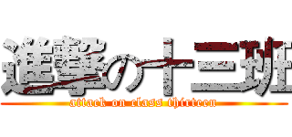 進撃の十三班 (attack on class thirteen)