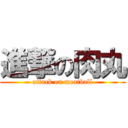 進撃の肉丸 (attack on meatball)