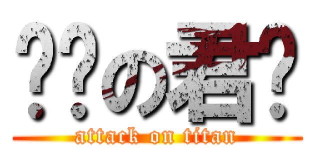 变态の君贤 (attack on titan)