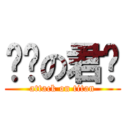 变态の君贤 (attack on titan)