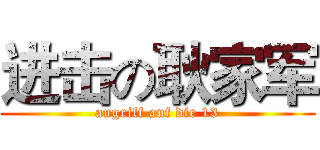 进击の耿家军 (augriff auf die 13)