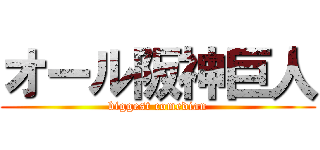 オール阪神巨人 (biggest comedian)