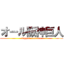 オール阪神巨人 (biggest comedian)