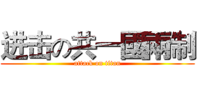 进击の共一國兩制 (attack on titan)