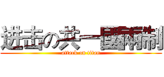 进击の共一國兩制 (attack on titan)