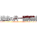 进击の共一國兩制 (attack on titan)