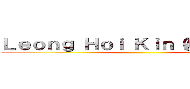 Ｌｅｏｎｇ Ｈｏｉ Ｋｉｎ（Ａｒｔｈｕｒ） ()