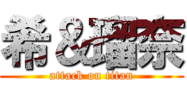 希＆瑠奈 (attack on titan)