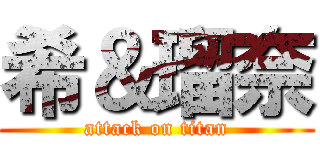 希＆瑠奈 (attack on titan)