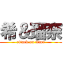 希＆瑠奈 (attack on titan)