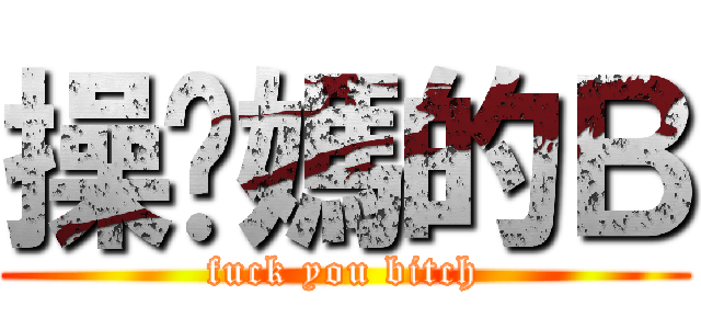 操你媽的Ｂ (fuck you bitch)