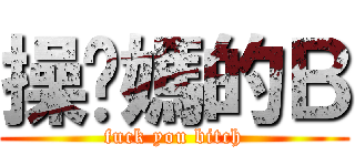 操你媽的Ｂ (fuck you bitch)