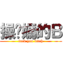 操你媽的Ｂ (fuck you bitch)