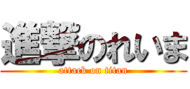 進撃のれいま (attack on titan)