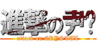 進撃の尹焯 (attack on CRYSTAL)