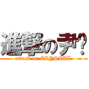 進撃の尹焯 (attack on CRYSTAL)