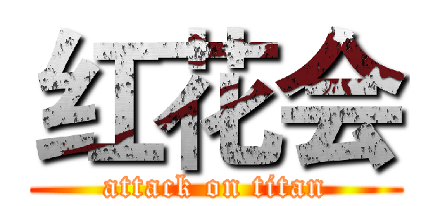 红花会 (attack on titan)