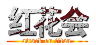 红花会 (attack on titan)