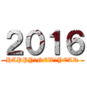 ２０１６ (HAPPY　NEW　YEAR)