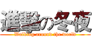進擊の冬夜 (Walking around the world)
