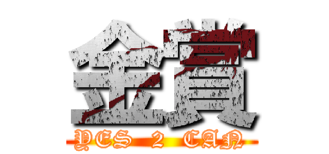 金賞 (YES  2  CAN)