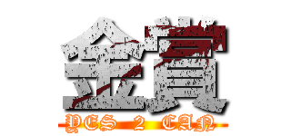 金賞 (YES  2  CAN)