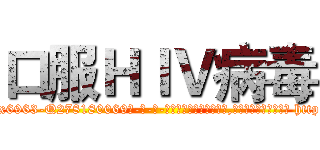 口服ＨＩＶ病毒 (口服HIV病毒【电-186x2687x6963-Q278180069元-吉-药-业】我们做的是长期生意,靠的是老客户长期支持 http://sngk.net/9kkacL
)