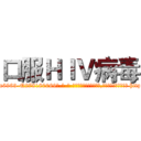 口服ＨＩＶ病毒 (口服HIV病毒【电-186x2687x6963-Q278180069元-吉-药-业】我们做的是长期生意,靠的是老客户长期支持 http://sngk.net/9kkacL
)
