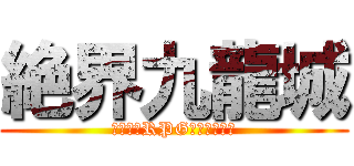 絶界九龍城 (神話創世RPG　アマデウス)