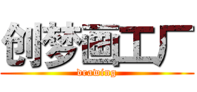 创梦画工厂 (drawing)