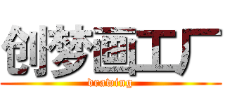 创梦画工厂 (drawing)