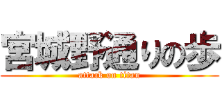 宮城野通りの歩 (attack on titan)