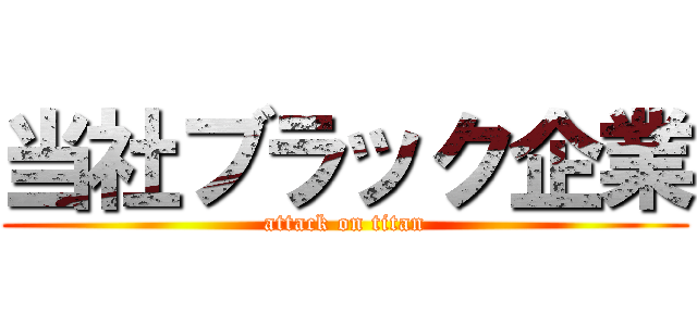 当社ブラック企業 (attack on titan)