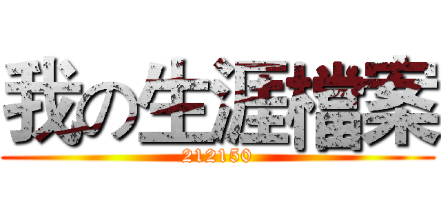 我の生涯檔案 (212150)