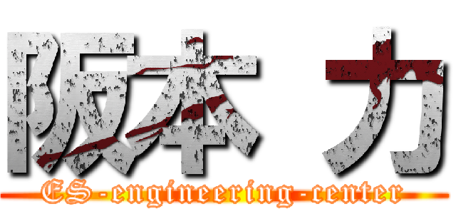 阪本 力 (ES-engineering-center)