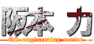 阪本 力 (ES-engineering-center)