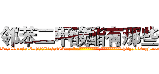邻苯二甲酸酯有那些 (邻苯二甲酸酯有那些【电-186x2687x6963-Q278180069元-吉-药-业】我们做的是长期生意,靠的是老客户长期支持 http://sngk.net/NQDZ1Y
)