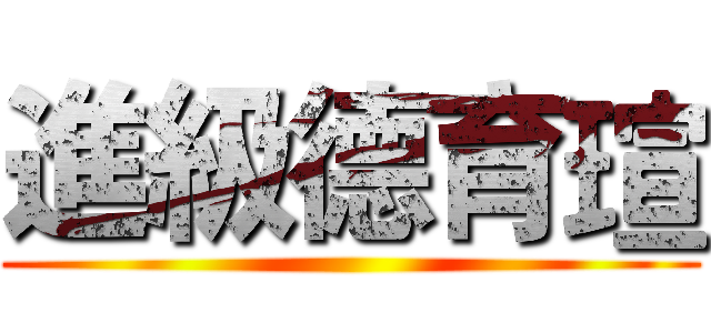 進級德育瑄 ()