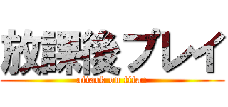 放課後プレイ (attack on titan)