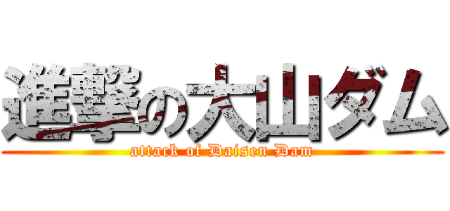 進撃の大山ダム (attack of Daisen Dam)