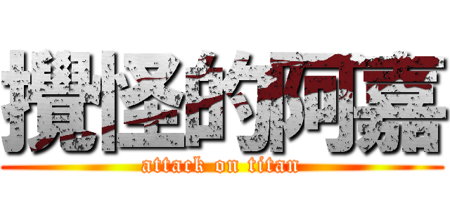 攪怪的阿嘉 (attack on titan)