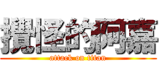 攪怪的阿嘉 (attack on titan)