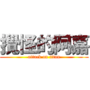 攪怪的阿嘉 (attack on titan)