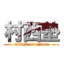 村西塾 (attack on titan)