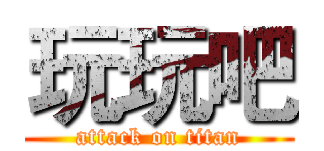 玩玩吧 (attack on titan)