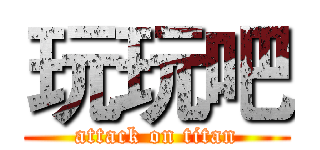 玩玩吧 (attack on titan)