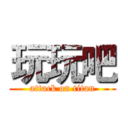 玩玩吧 (attack on titan)