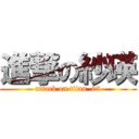 進撃の紗瑛 (attack on titan  05)