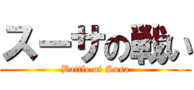 スーサの戦い (Battle of Susa)