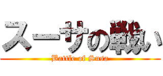 スーサの戦い (Battle of Susa)